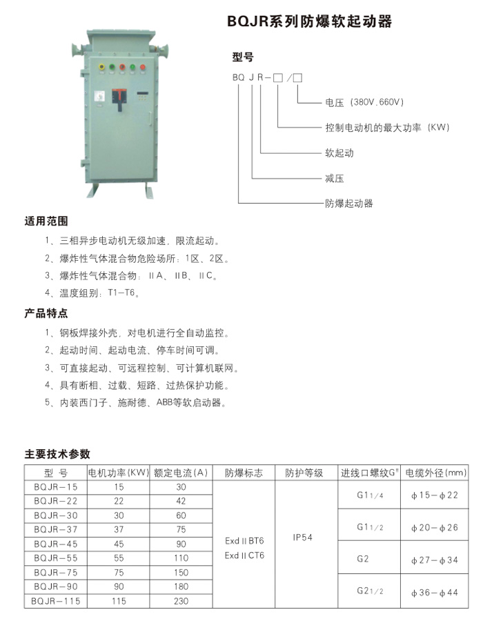 BQJR系列防爆磁力啟動(dòng)柜