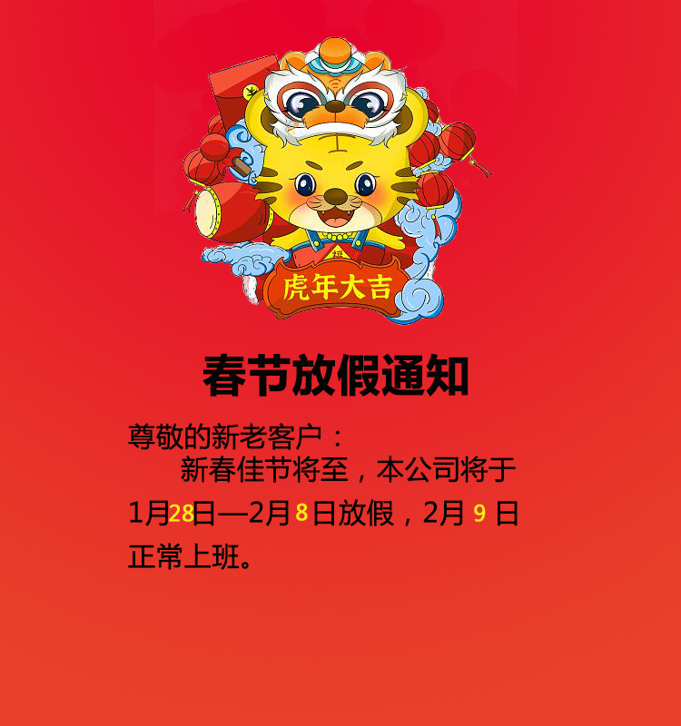 億舟科技股份有限公司春節(jié)放假通知